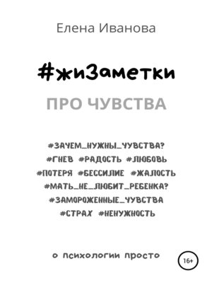 cover image of #жиЗаметки. Про чувства